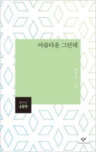 아름다운 그런데 (창비시선 409)